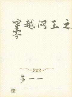 穿越网王之音飘零