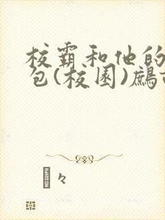 校霸和他的小哭包(校园)鹧鸪哨