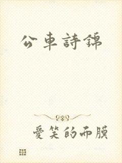 公车诗锦