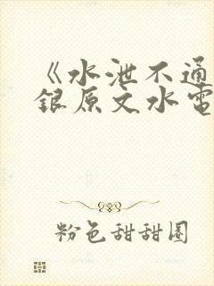 《水泄不通》金银原文水电工