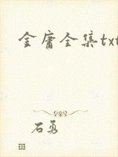 金庸全集txt