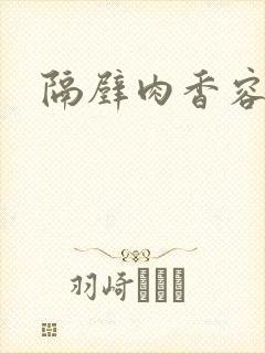 隔壁肉香容子君