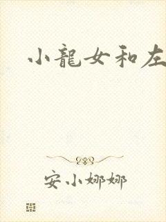 小龙女和左剑清