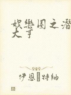 娱乐圈之潜规则大亨