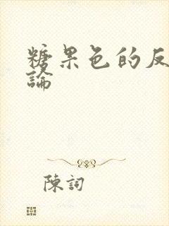 糖果色的反恋爱论