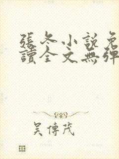 张冬小说免费阅读全文无弹窗