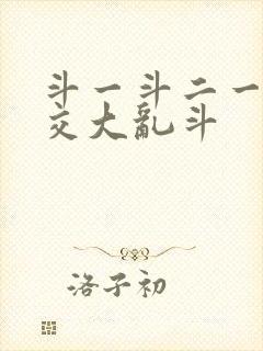 斗一斗二一起杂交大乱斗