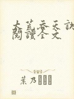 太荒吞天诀免费阅读全文