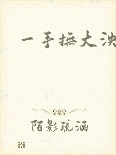 一手抚大泱暖