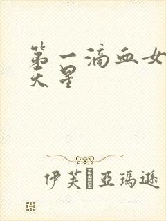 第一滴血女版满天星