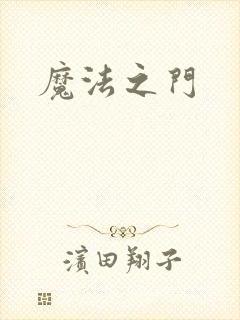 魔法之门