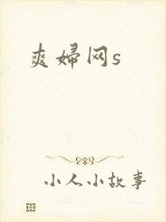 爽妇网s