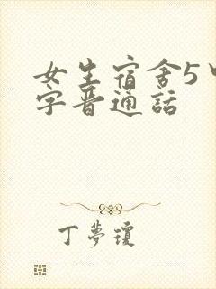 女生宿舍5中汉字晋通话