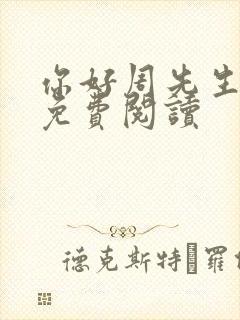 你好周先生小说免费阅读