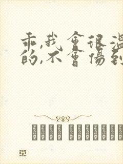 乖,我会很温柔的,不会伤到你小说