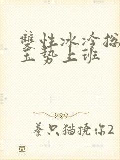 双性冰冷总裁含玉势上班