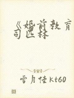 《婚前教育》阿司匹林