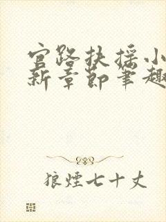 官路扶摇小说最新章节笔趣阁全文