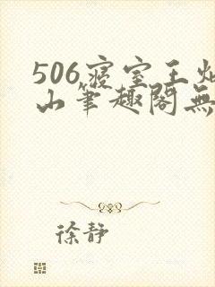 506寝室王炳山笔趣阁无弹窗