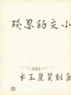 残忍的交小说
