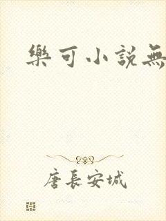 乐可小说无删减