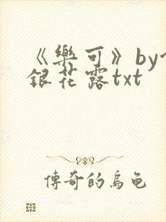 《乐可》by金银花露txt