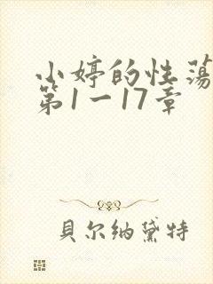 小婷的性荡生活第1一17章