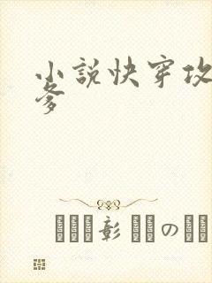 小说快穿攻略爹爹