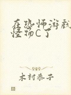 在恐怖游戏里被怪物C了