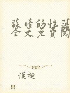 苏晴的性荡生活全文免费阅读