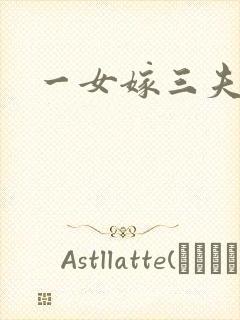 一女嫁三夫