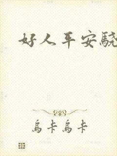 好人平安骁骑校