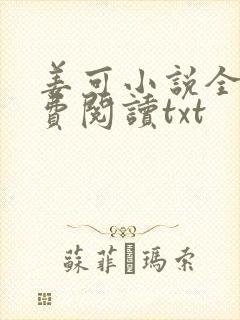 姜可小说全文免费阅读txt