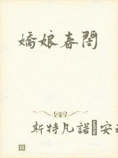 娇娘春闺