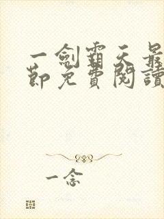 一剑霸天最新章节免费阅读