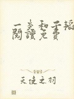 一炎和子韬全文阅读免费