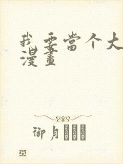 我要当个大坏蛋漫画