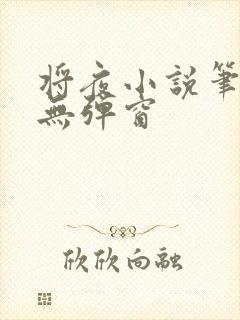 将夜小说笔趣阁无弹窗