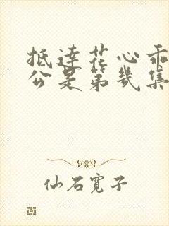 抵达花心乖叫老公是第几集