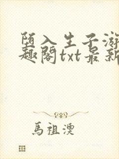 堕入生子游戏笔趣阁txt最新章节