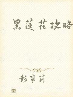 黑莲花攻略手册