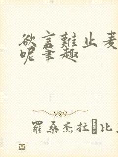 欲言难止麦香鸡呢笔趣