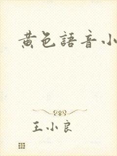 黄色语音小说