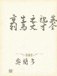 重生之祝英台遇到马文才全文免费