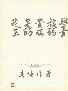 我是贵族学院男主的病弱青梅笔趣阁