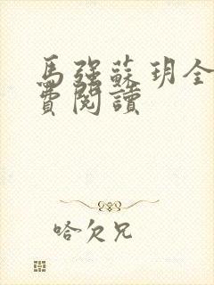 马强苏玥全文免费阅读