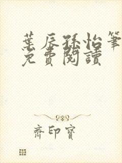 叶辰孙怡笔趣阁免费阅读