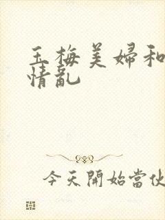 玉梅美妇和公的情乱