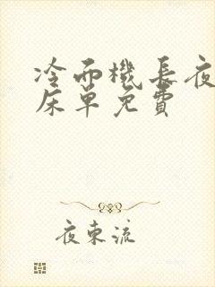 冷面机长夜夜洗床单免费