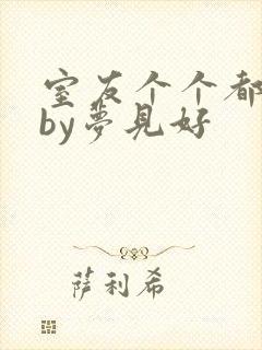 室友个个都是狼by梦见好